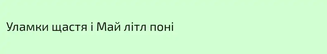 Уламки щастя і Май літл поні